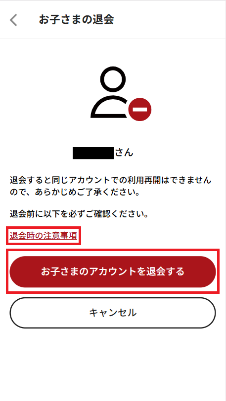 こどもアカウント退会④ (1).png