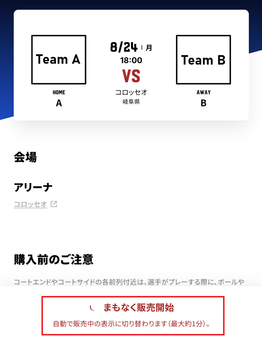 チケット購入_販売開始時間を過ぎたのに「まもなく販売開始」と表示され、チケットの購入に進めません。_まもなく販売開始.png
